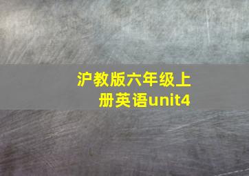 沪教版六年级上册英语unit4