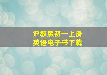 沪教版初一上册英语电子书下载