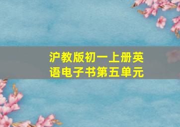 沪教版初一上册英语电子书第五单元