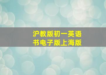 沪教版初一英语书电子版上海版