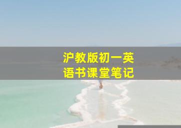 沪教版初一英语书课堂笔记