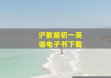 沪教版初一英语电子书下载