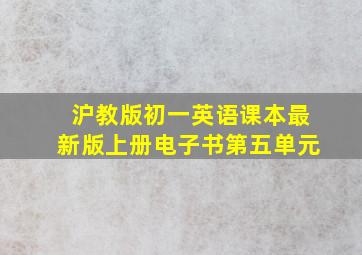 沪教版初一英语课本最新版上册电子书第五单元