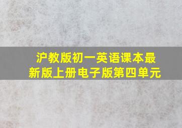 沪教版初一英语课本最新版上册电子版第四单元