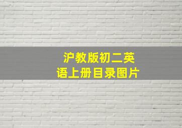 沪教版初二英语上册目录图片