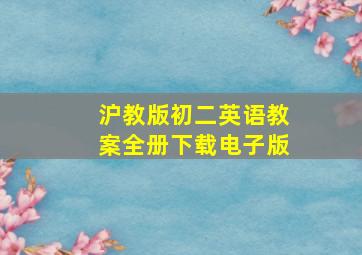 沪教版初二英语教案全册下载电子版