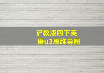 沪教版四下英语u3思维导图