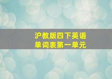 沪教版四下英语单词表第一单元