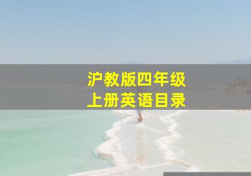 沪教版四年级上册英语目录