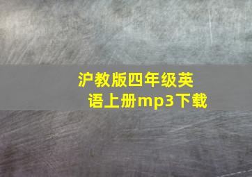 沪教版四年级英语上册mp3下载