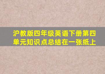 沪教版四年级英语下册第四单元知识点总结在一张纸上