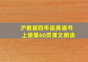 沪教版四年级英语书上册第60页课文朗读