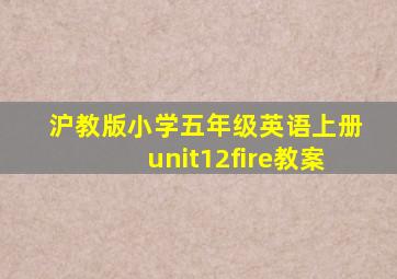 沪教版小学五年级英语上册unit12fire教案