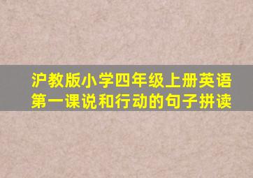 沪教版小学四年级上册英语第一课说和行动的句子拼读