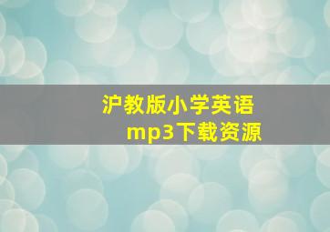 沪教版小学英语mp3下载资源