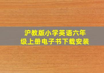 沪教版小学英语六年级上册电子书下载安装