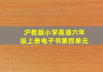 沪教版小学英语六年级上册电子书第四单元