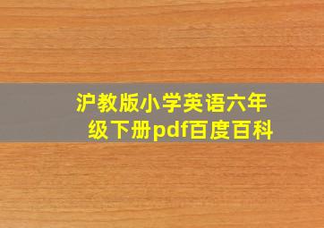 沪教版小学英语六年级下册pdf百度百科