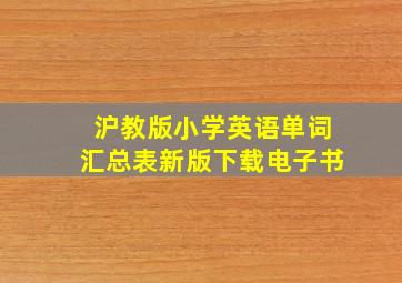 沪教版小学英语单词汇总表新版下载电子书