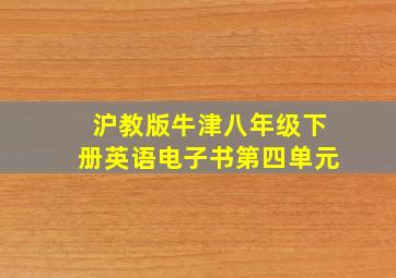 沪教版牛津八年级下册英语电子书第四单元