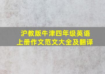 沪教版牛津四年级英语上册作文范文大全及翻译