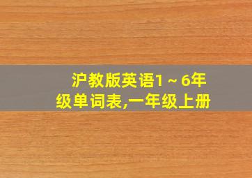 沪教版英语1～6年级单词表,一年级上册