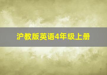 沪教版英语4年级上册