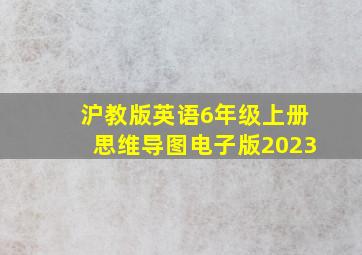 沪教版英语6年级上册思维导图电子版2023