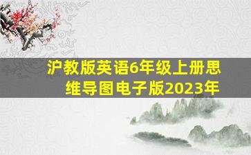 沪教版英语6年级上册思维导图电子版2023年