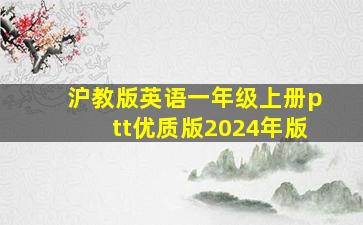 沪教版英语一年级上册ptt优质版2024年版