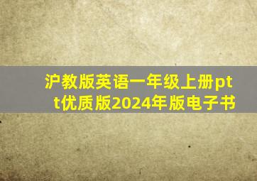 沪教版英语一年级上册ptt优质版2024年版电子书