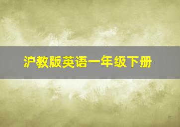 沪教版英语一年级下册