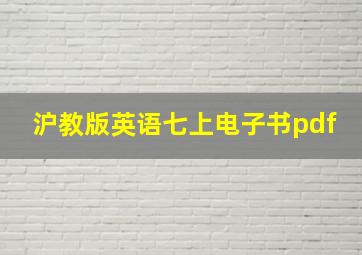 沪教版英语七上电子书pdf