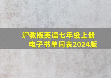 沪教版英语七年级上册电子书单词表2024版