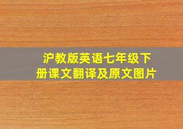 沪教版英语七年级下册课文翻译及原文图片