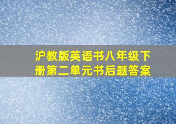 沪教版英语书八年级下册第二单元书后题答案