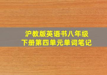 沪教版英语书八年级下册第四单元单词笔记