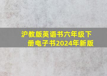 沪教版英语书六年级下册电子书2024年新版