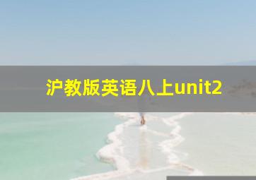 沪教版英语八上unit2