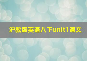 沪教版英语八下unit1课文