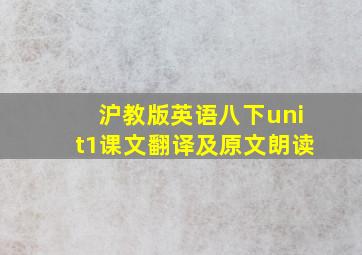 沪教版英语八下unit1课文翻译及原文朗读