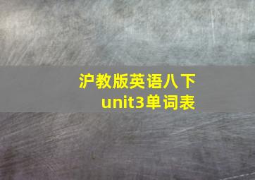 沪教版英语八下unit3单词表