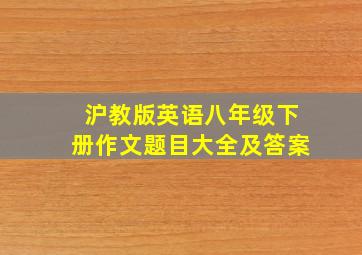 沪教版英语八年级下册作文题目大全及答案