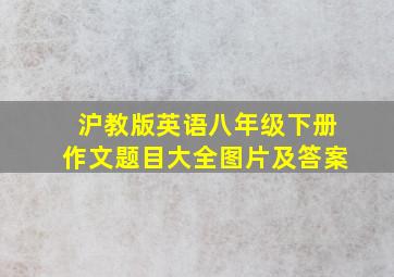 沪教版英语八年级下册作文题目大全图片及答案