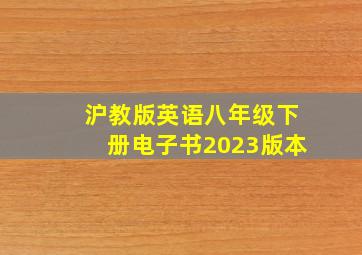 沪教版英语八年级下册电子书2023版本