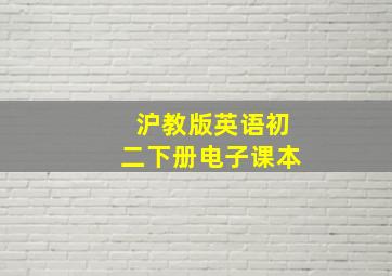 沪教版英语初二下册电子课本