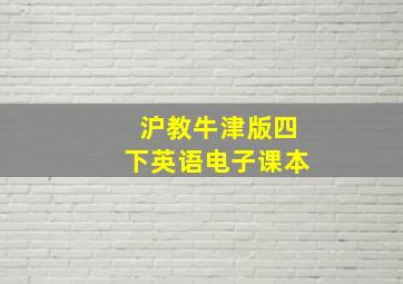 沪教牛津版四下英语电子课本