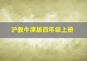 沪教牛津版四年级上册