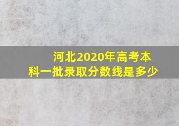 河北2020年高考本科一批录取分数线是多少