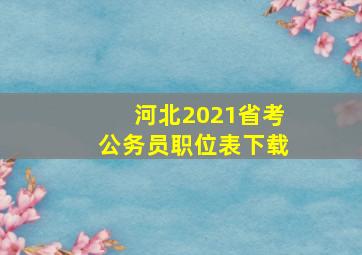 河北2021省考公务员职位表下载